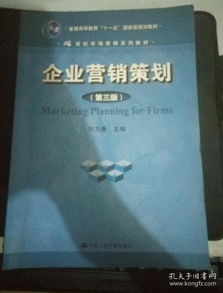 《企業(yè)營銷策劃》（第3版） 十一五國家級規(guī)劃教材的時代價值與實(shí)踐指引